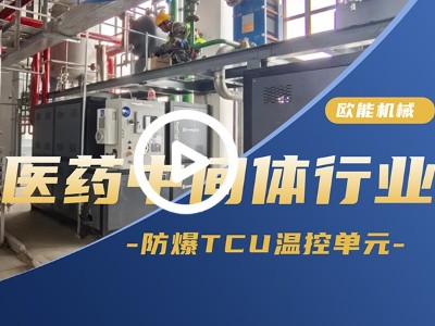 醫藥中間體行業防爆TCU溫控單元應用案例「視頻介紹」 其他行業控溫解決方案